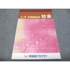 早稲田アカデミー 小4 冬期講習会 社会 状態良い 005s0B