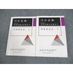 AGAROOT ACADEMY 司法試験 2021 短答知識完成講座II 刑事訴訟法 上/下 計2冊 029M4C