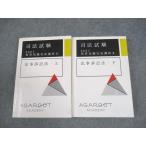AGAROOT ACADEMY 司法試験 2021 短答知識完成講座II 民事訴訟法 上/下 計2冊 028M4C