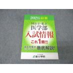 富士学院 2021年度版 国公立・私立 医学部最新入試情報 状態良 012S0B
