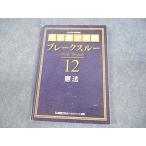 LEC東京リーガルマインド 司法書士試験 ブレークスルー12 憲法 2025年合格目標 014m4C