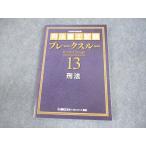 LEC東京リーガルマインド 司法書士試験 ブレークスルー13 刑法 2025年合格目標 未使用品 017S4C