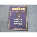 LEC東京リーガルマインド 司法書士試験 ブレークスルー14 民事訴訟法/執行法/保全法 2025年合格目標 未使用品 030M4C