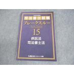 LEC東京リーガルマインド 司法書士試験 ブレークスルー15 供託法・司法書士法 2025年合格目標 未使用品 015S4C