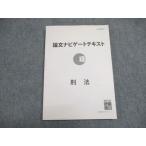 伊藤塾 2018年合格目標 論文ナビゲートテキスト 刑法 書き込みなし 013S0C