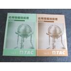 TAC 応用情報技術者 午前対策問題集Ver.6.1/午後対策問題集Ver.8.1 2022年合格目標 計2冊 039M0B