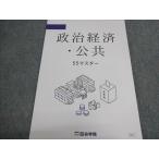 四谷学院 政治経済・公共 55マスター 状態良い 2026 010S0B