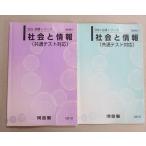 河合塾 社会と情報(共通テスト対応) 通年セット 2024 基礎シリーズ/完成シリーズ 計2冊 014m0B