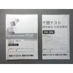 東進 歴史総合、日本史探究問題 2025年 千題テスト 地歴公民 Part1−Part10 008s0B