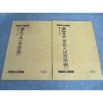 駿台 漢文A 基礎編/実戦入試対策編 テキスト 通年セット 2025 計2冊 016S0B
