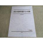 駿台 政治・経済共通テスト対策 テキスト 通年 状態良い 2025 012S0B