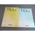 河合塾 情報I 共通テスト対応 テキスト 通年セット 2025 基礎/完成シリーズ 計2冊 023S0B