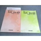 河合塾 公共/政治・経済 共通テスト対応 テキスト 通年セット 2025 基礎/完成シリーズ 計2冊 023S0B