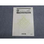 河合塾 高3・卒 社会 冬期講習 地理歴史 戦後日本史完全攻略 テキスト 2025 冬期 003S0B