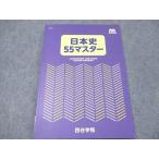 四谷学院 日本史55マスター 2023 008S0B