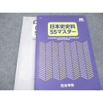 四谷学院 日本史史料55マスター 2024 014S0B
