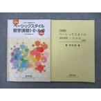 SG27-078 数研出版 ベーシックスタイル数学演習I・II・A・B 受験編/解答編 三訂版 2020 計2冊 sale m1D