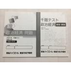 SW33-054 東進 政治経済 問題 2021年 千題テスト 地歴公民 Part1〜Part10/解答解説 計2冊 S0B