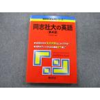 教学社 難関校過去問シリーズ 同志社大の英語 第4版 赤本 2010 吉田美子 sale 015m0B