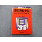 教学社 大学入試シリーズ 東京理科大学 C方式〈センター試験併用入試〉 最近3ヵ年 2015 赤本 sale 012s0B