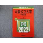 ショッピングsale2022 教学社 赤本 大阪公立大学【中期日程】最近5ヵ年 2022 sale 012s1B