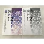 UA33-066 塾専用 高校受験対策 数学 実戦トライアル 12 発展編/解説 未使用品 計2冊 15 S2B