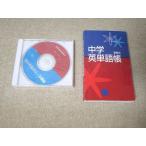 UF52-029 教育開発出版 進級式 中学英単語帳 CD1枚付 30 m1B