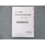 浜学園 小6 理科 志望校別特訓問題集 (7月・8月) 男女難関コース 2022 sale 008s2C