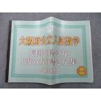 ショッピングsale2022 馬渕教室 大阪府公立入試数学 「証明の書き方」「求め方の書き方」集＋練習用教材 2022 sale 013s2C