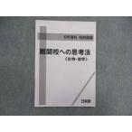 ショッピングsale2022 日能研 小6/小学6年 特別講座 理科 難関校への思考法＜生物・地学＞ 2022 sale 003s2C