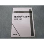ショッピングsale2022 日能研 6年理科 特別講座 難関校への思考《物理・化学》 テキスト 2022 sale 005s2C