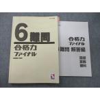 ショッピングsale2022 日能研 6年 難問 合格力ファイナル 国語/算数/理科 テキスト 2022 sale 015S2C