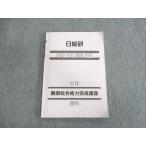 ショッピングsale2022 日能研 小6 特別講座 難関校合格完成講座 理科 2022 sale 007m2C