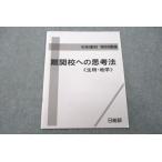 ショッピングsale2022 日能研 6年理科 特別講座 難関校への思考法《生物・地学》 テキスト 2022 sale 004s2C