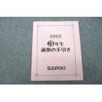 ショッピングsale2022 SAPIX 3年生 通塾の手引き 状態良 2022 sale 003s2C