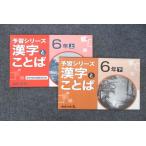 四谷大塚 6年 予習シリーズ 漢字とことば 上/下 テキスト 141118-9/240617-9 計2冊 sale 011S2C