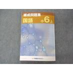 ショッピングsale2022 早稲田アカデミー 小6年 練成問題集 国語 上 2022 sale 014S2B