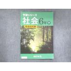 ショッピングsale2022 四谷大塚 小6 予習シリーズ 社会 下 有名校対策 240617-3 2022 sale 010S2B