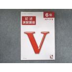 ショッピングsale2022 日能研 小6 ステージV 記述演習講座 2022 sale 009m2C