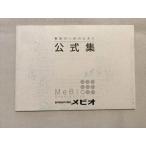 メビオ 公式集 最後の1点のために 未使用品 2021 sale 003s0B