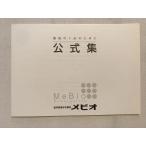 メビオ 公式集 最後の1点のために 未使用品 2021 sale 003s0B