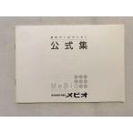 メビオ 公式集 最後の1点のために 未使用品 2021 sale 003s0B
