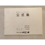 メビオ 公式集 最後の1点のために 未使用品 2021 sale 003s0B