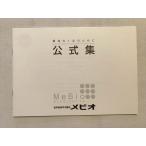メビオ 公式集 最後の1点のために 未使用品 2021 sale 003s0B