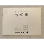 メビオ 公式集 最後の1点のために 未使用品 2021 sale 003s0B