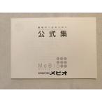 メビオ 公式集 最後の1点のために 未使用品 2021 sale 003s0B