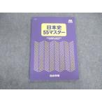ショッピングsale2022 四谷学院 日本史55マスター 2022 sale 010s0B