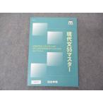 ショッピングsale2022 四谷学院 現代文55マスター テキスト 未使用 2022 sale 009m0B