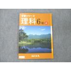 ショッピングsale2022 四谷大塚 小6 理科 上 予習シリーズ 141118-7 2022 sale 011S2B