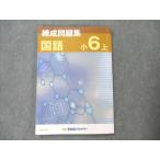 ショッピングsale2022 早稲田アカデミー 小6 国語 上 練成問題集 2022 sale 011S2B